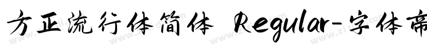 方正流行体简体 Regular字体转换